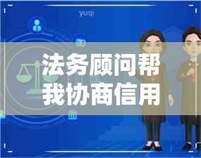 法务顾问帮我协商信用卡