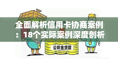 全面解析信用卡协商案例：18个实际案例深度剖析，解决用户信用卡还款难题