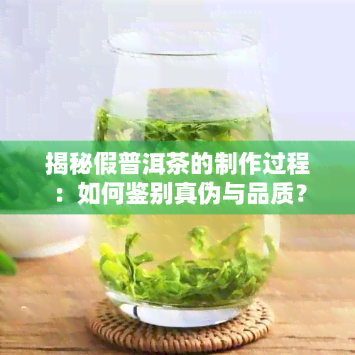 揭秘假普洱茶的制作过程：如何鉴别真伪与品质？