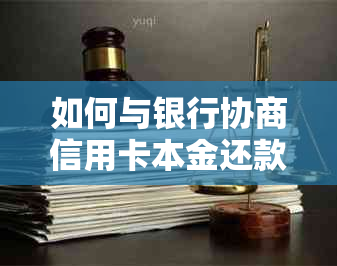 如何与银行协商信用卡本金还款计划，避免逾期产生的负面影响