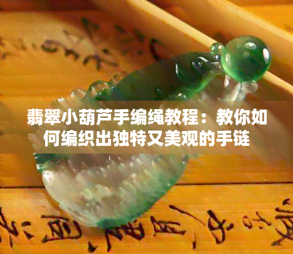 翡翠小葫芦手编绳教程：教你如何编织出独特又美观的手链