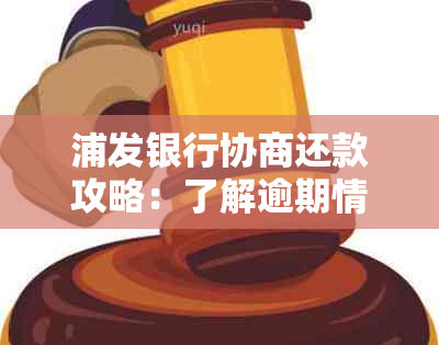 浦发银行协商还款攻略：了解逾期情况，提高成功率！