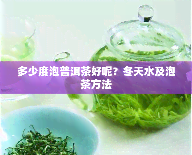 多少度泡普洱茶好呢？冬天水及泡茶方法