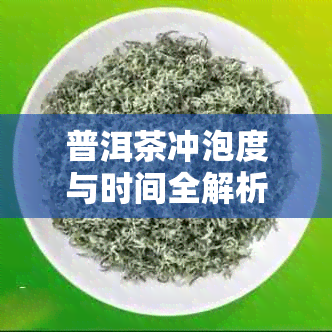 普洱茶冲泡度与时间全解析：如何掌握泡茶体验