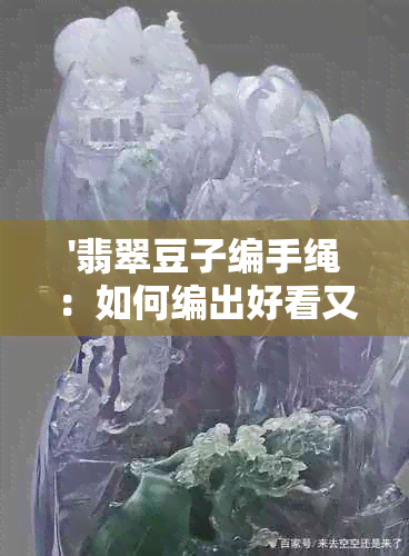 '翡翠豆子编手绳：如何编出好看又独特的手链'