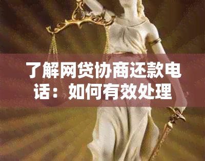 了解网贷协商还款电话：如何有效处理您的借款问题并降低压力