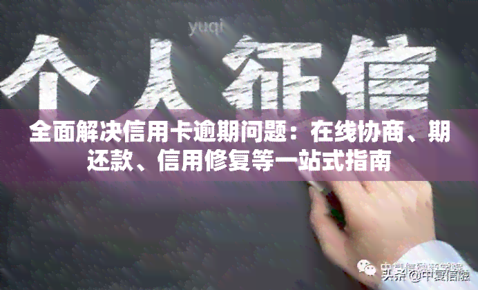 全面解决信用卡逾期问题：在线协商、期还款、信用修复等一站式指南