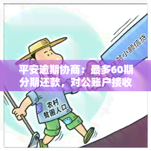 平安逾期协商：最多60期分期还款，对公账户接收，本金分期处理