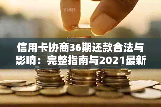 信用卡协商36期还款合法与影响：完整指南与2021最新动态