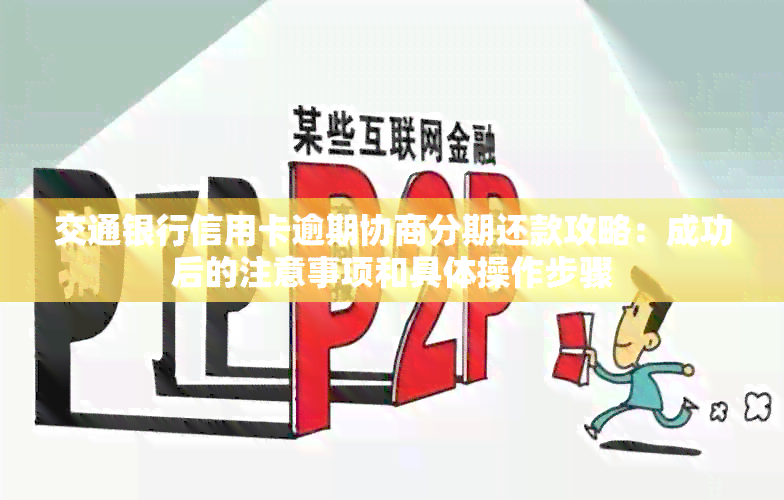 交通银行信用卡逾期协商分期还款攻略：成功后的注意事项和具体操作步骤