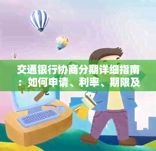 交通银行协商分期详细指南：如何申请、利率、期限及还款方式等全方位解析