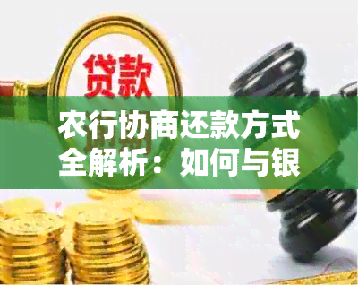 农行协商还款方式全解析：如何与银行协商调整还款计划？