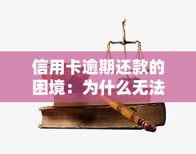 信用卡逾期还款的困境：为什么无法分期以及解决办法