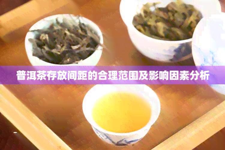 普洱茶存放间距的合理范围及影响因素分析