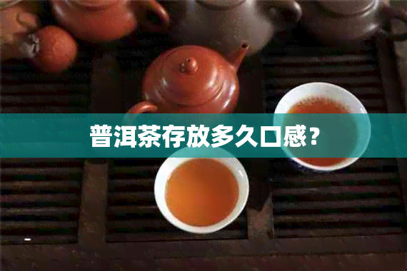 普洱茶存放多久口感？