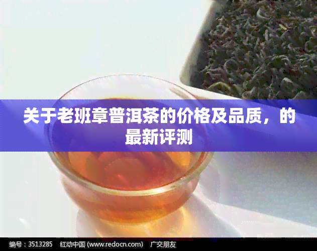 关于老班章普洱茶的价格及品质，的最新评测