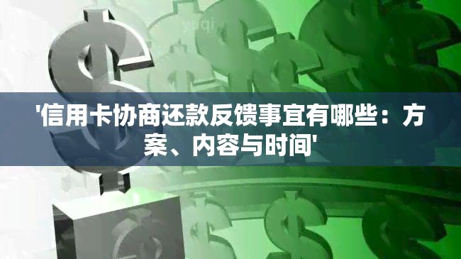 '信用卡协商还款反馈事宜有哪些：方案、内容与时间'