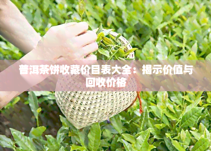 普洱茶饼收藏价目表大全：揭示价值与回收价格