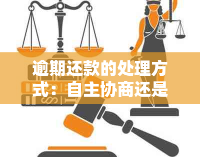 逾期还款的处理方式：自主协商还是由委托人代为协商？