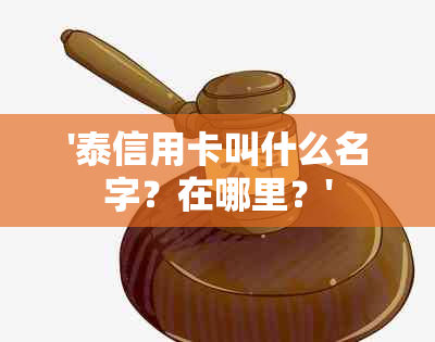 '泰信用卡叫什么名字？在哪里？'