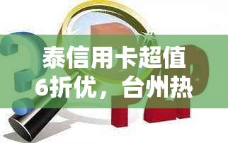 泰信用卡超值6折优，台州热门商户尽享美食佳肴