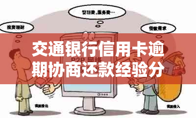 交通银行信用卡逾期协商还款经验分享：于成功了！