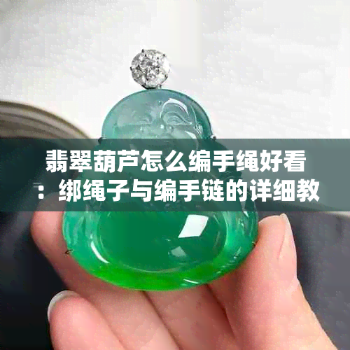 翡翠葫芦怎么编手绳好看：绑绳子与编手链的详细教程