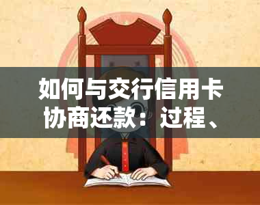 如何与交行信用卡协商还款：过程、时长与效果解析