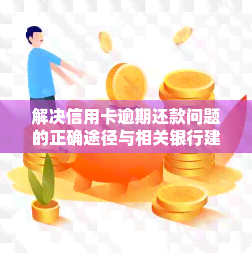 解决信用卡逾期还款问题的正确途径与相关银行建议