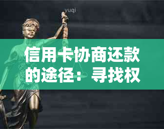 信用卡协商还款的途径：寻找权威机构及实用方法全解析