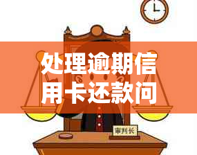 处理逾期信用卡还款问题的有效方法与银行协商策略