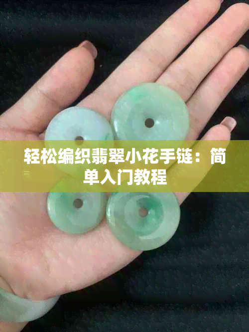 轻松编织翡翠小花手链：简单入门教程