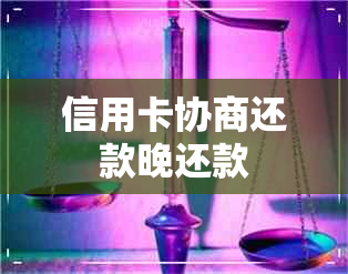 信用卡协商还款晚还款