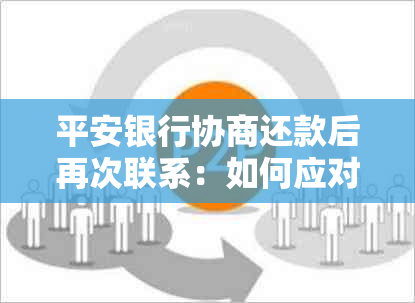 平安银行协商还款后再次联系：如何应对电话及有效管理债务？