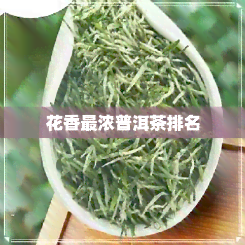 花香最浓普洱茶排名