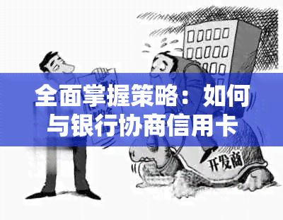 全面掌握策略：如何与银行协商信用卡逾期还款，解决所有相关问题