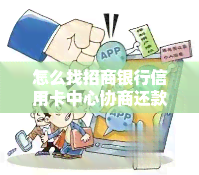 怎么找招商银行信用卡中心协商还款？