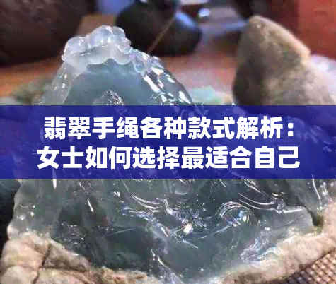 翡翠手绳各种款式解析：女士如何选择最适合自己的佩戴方式？