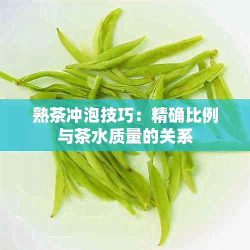 熟茶冲泡技巧：精确比例与茶水质量的关系