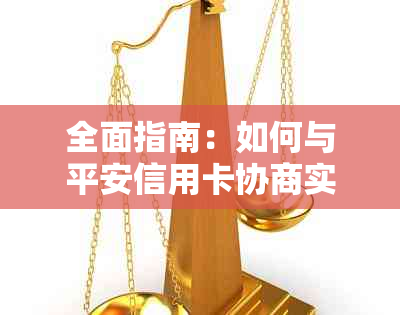 全面指南：如何与平安信用卡协商实现还款安排，包括常见困难与解决方案