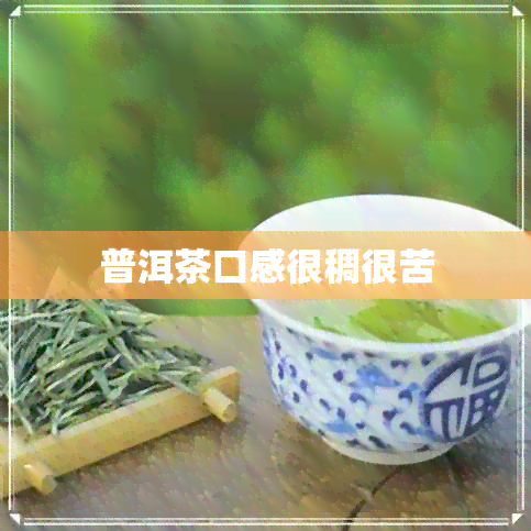 普洱茶口感很稠很苦