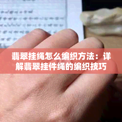 翡翠挂绳怎么编织方法：详解翡翠挂件绳的编织技巧