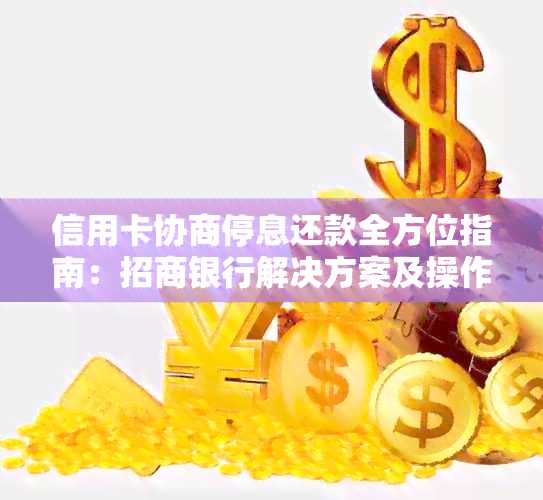 信用卡协商停息还款全方位指南：招商银行解决方案及操作步骤详解