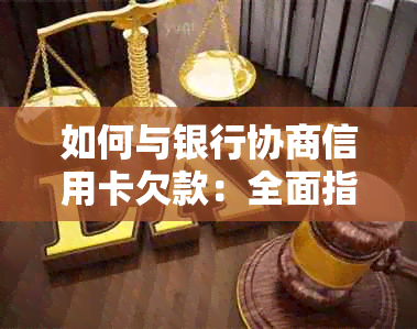 如何与银行协商信用卡欠款：全面指南解决您的问题