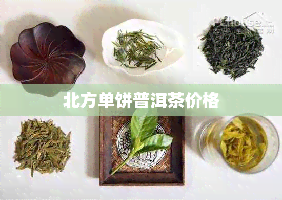 北方单饼普洱茶价格