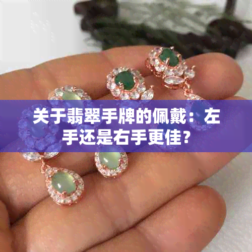 关于翡翠手牌的佩戴：左手还是右手更佳？