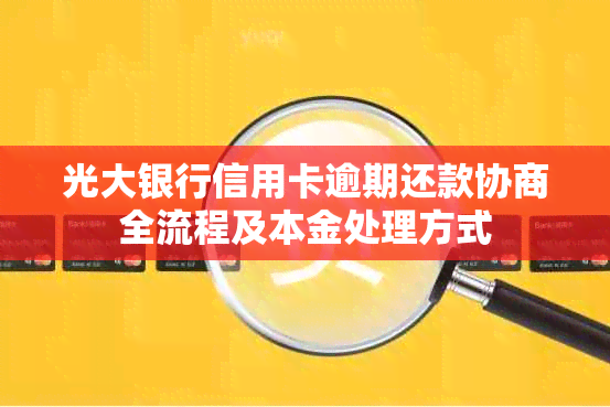 光大银行信用卡逾期还款协商全流程及本金处理方式