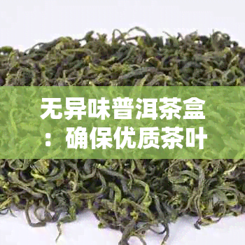 无异味普洱茶盒：确保优质茶叶体验，消除潜在异味困扰的完美选择