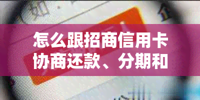 怎么跟招商信用卡协商还款、分期和本金？