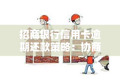 招商银行信用卡逾期还款策略：协商有效方法与实践经验